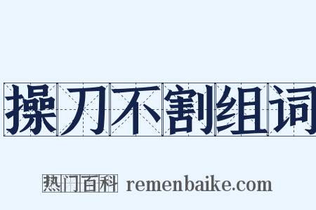 操刀不割组词是什么意思的图片